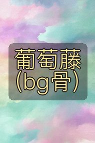 葡萄藤(bg骨)封面