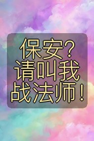 保安？请叫我战法师！封面