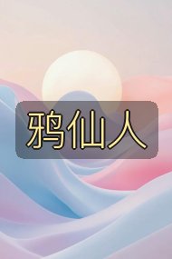 鸦仙人封面