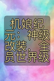 机娘纪元：神级改装，全员世界级封面