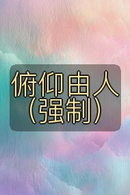 俯仰由人(强制)封面