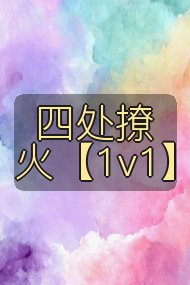 四处撩火【1v1】封面