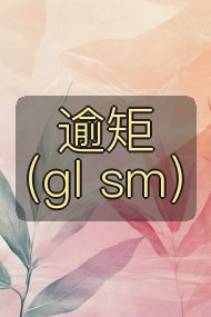 逾矩(gl sm)封面