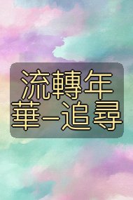 流轉年華-追尋封面
