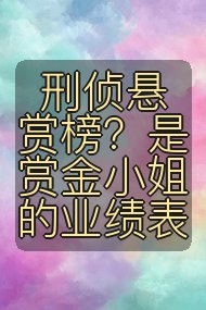 刑侦悬赏榜？是赏金小姐的业绩表封面