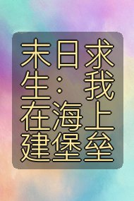 末日求生：我在海上建堡垒封面