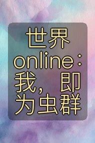 世界online：我，即为虫群封面