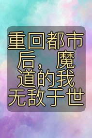 重回都市后，魔道的我无敌于世封面