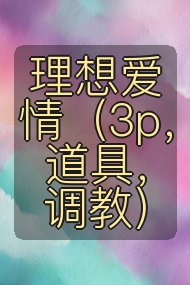 理想爱情（3p，道具，调教）封面