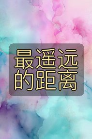 最遥远的距离封面