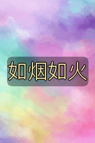 如烟如火封面