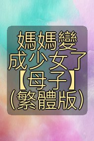 媽媽變成少女了【母子】(繁體版)封面
