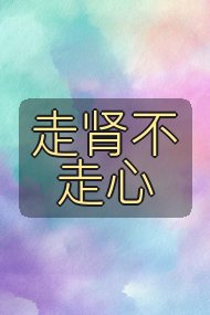 走肾不走心封面