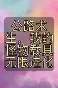 公路求生，我的怪物载具无限进化封面