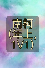 南柯（年上，1V1）封面