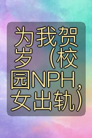 为我贺岁(校园NPH,女出轨)封面