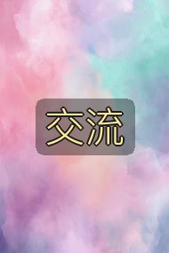 交流封面