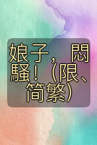 娘子，悶騷！(限、简繁)封面