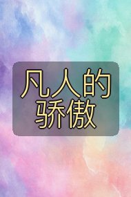 凡人的骄傲封面