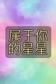 属于你的星星封面