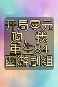 开局零元购，我重生84西游剧组封面