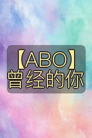 【ABO】曾经的你封面