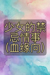 少女的禁忌情事(血缘向)封面