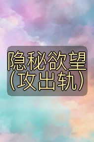 隐秘欲望（攻出轨）封面