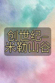 创世纪-米勒山谷封面