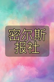 密尔斯报社封面