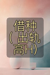 借种( 出轨 高H)封面