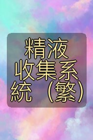 精液收集系統（繁）封面