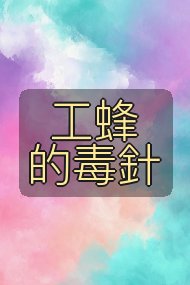 工蜂的毒針封面