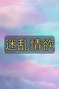 迷乱情欲封面
