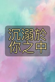 沉溺於你之中封面