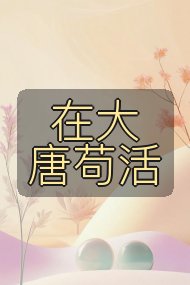 在大唐苟活封面