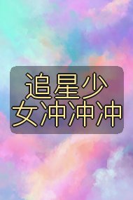追星少女冲冲冲封面