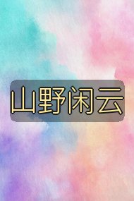 山野闲云封面