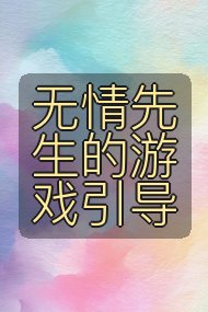 无情先生的游戏引导封面