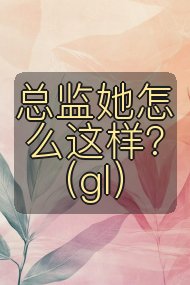 总监她怎么这样？（gl）封面