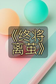 《终将离茧》封面
