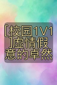 [校园1V1]虚情假意的卓然封面