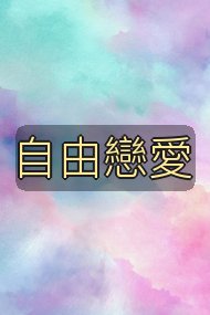 自由戀愛封面