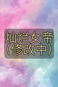 灿烂女帝(修改中)封面
