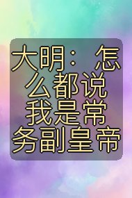 大明:怎么都说我是常务副皇帝封面