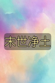 末世净土封面