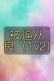 被逼从良(1v2)封面