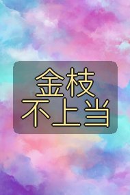 金枝不上当封面